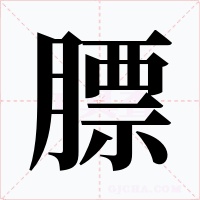 膘