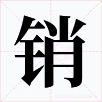 銷
