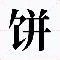 餅