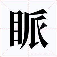 眽