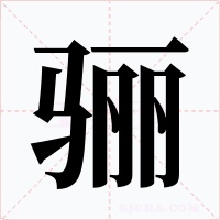 驪