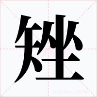 矬
