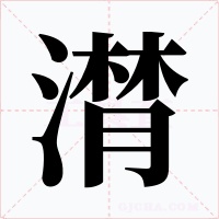 潸