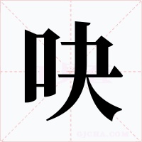 吷