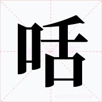 咶