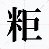 粔