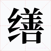 繕
