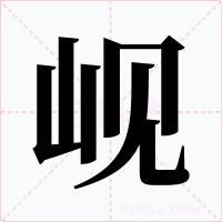 峴