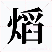 熖