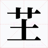 芏