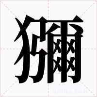 獼