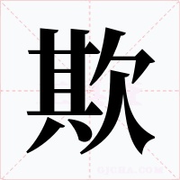 欺