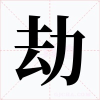 劫