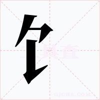 饣