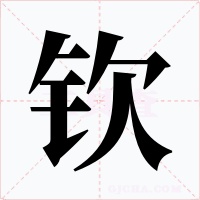 欽