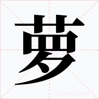 蘿