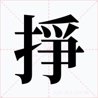 掙