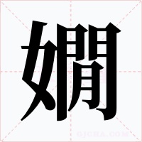 嫺