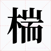 椯