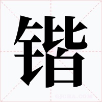 鍇