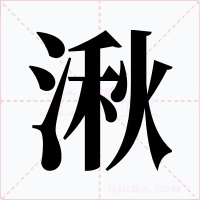 湫