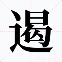 遏
