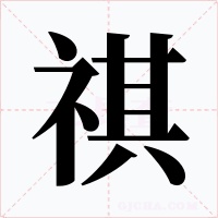 祺
