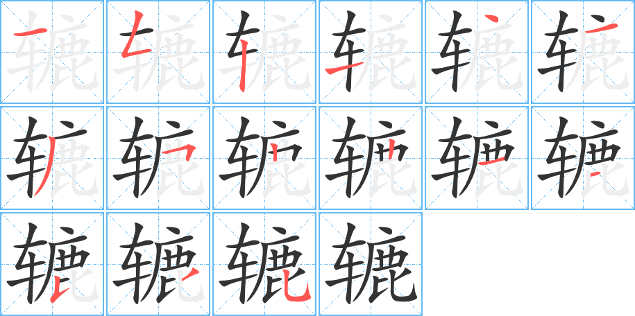 轆