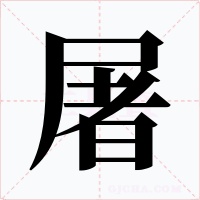 屠