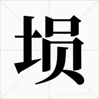 塤
