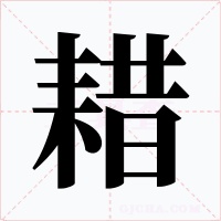 耤