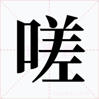 嗟