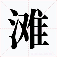 灘
