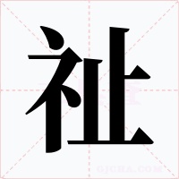 祉