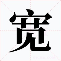 寬