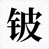 鈹