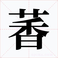 萫