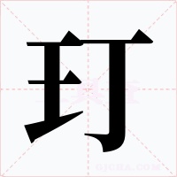 玎