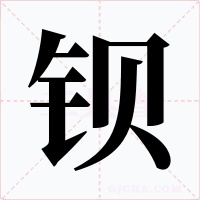鋇