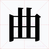 曲