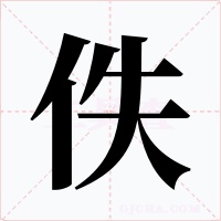 佚