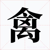 禽
