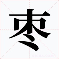 棗