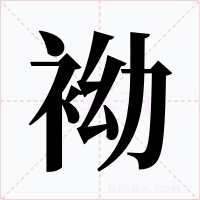 袎