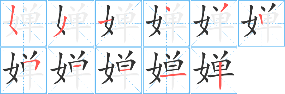 嬋