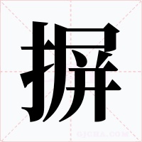 摒