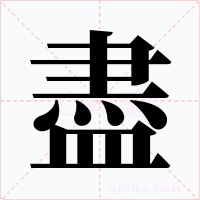 盡
