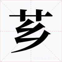 薌