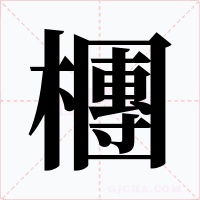 檲
