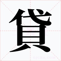 貸